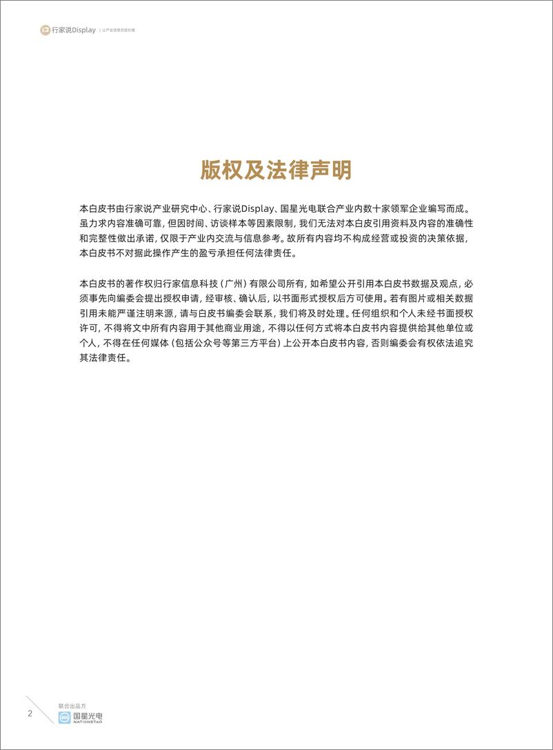 《2023小间距与微间距显示屏调研白皮书-行家说产业研究中心》 - 第2页预览图