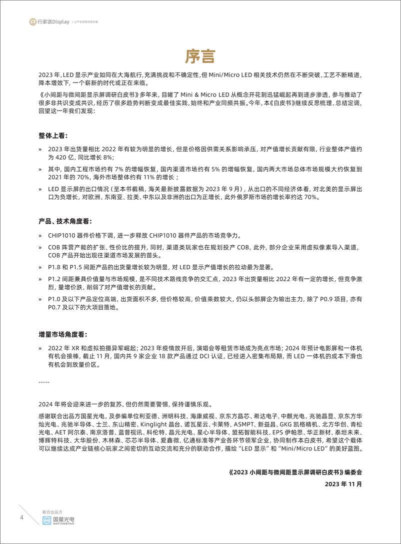 《2023小间距与微间距显示屏调研白皮书-行家说产业研究中心》 - 第4页预览图