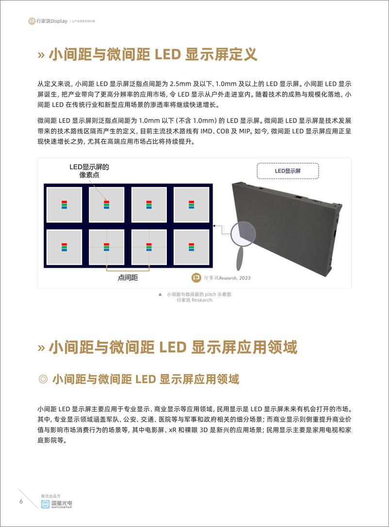 《2023小间距与微间距显示屏调研白皮书-行家说产业研究中心》 - 第6页预览图