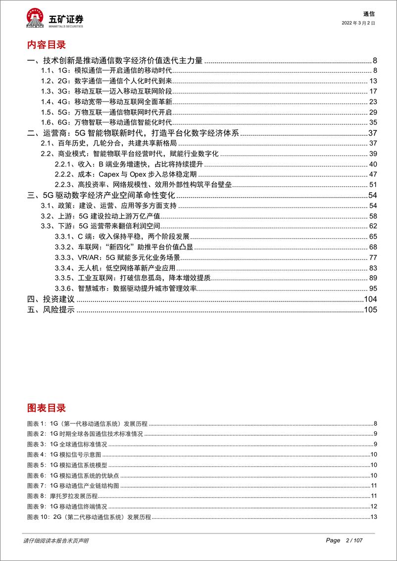 《通信行业电信运营商：5G数字经济平台化引领者-五矿证券-2022.3.2》 - 第3页预览图