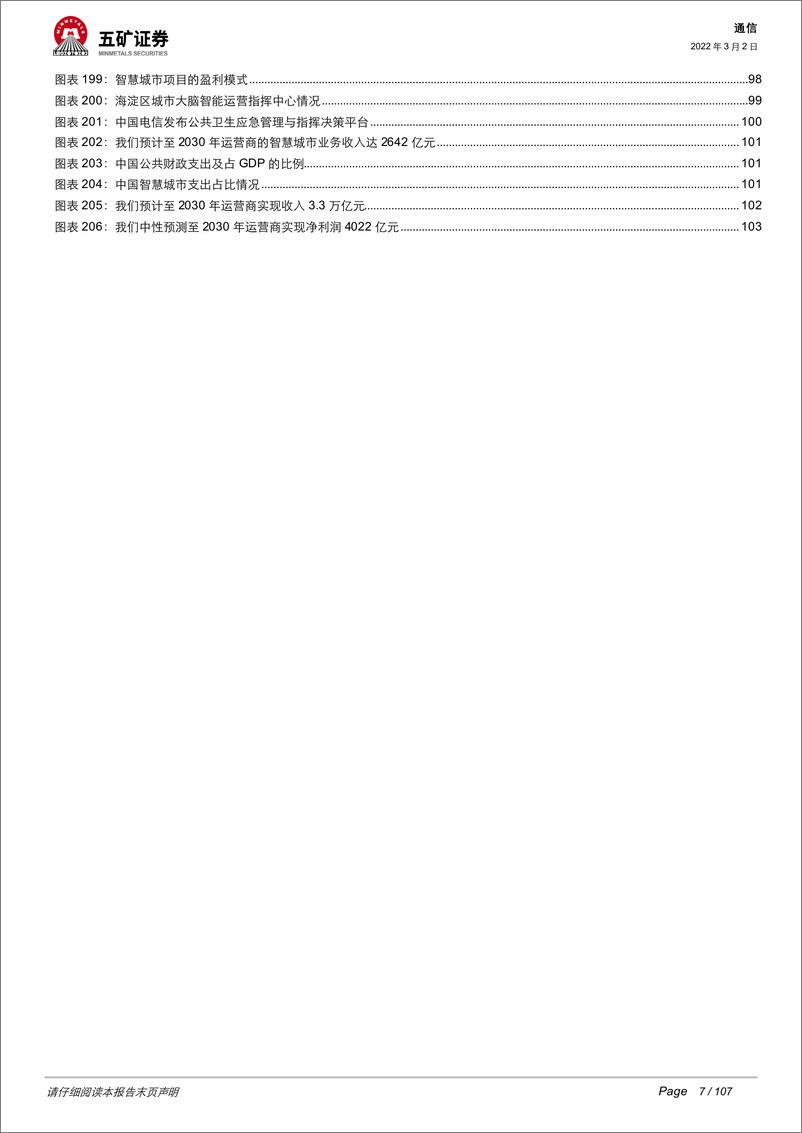 《通信行业电信运营商：5G数字经济平台化引领者-五矿证券-2022.3.2》 - 第8页预览图