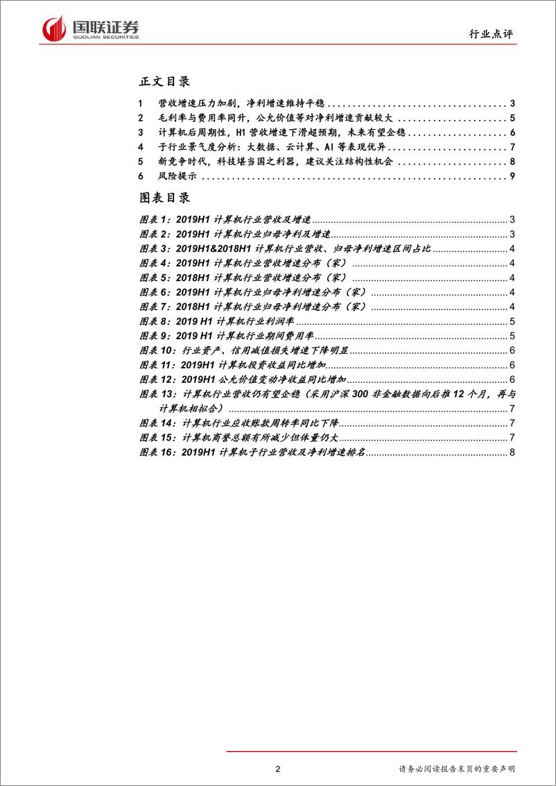 《计算机行业：新竞争时代，科技堪当国之利器，关注结构性机会-20190916-国联证券-11页》 - 第3页预览图