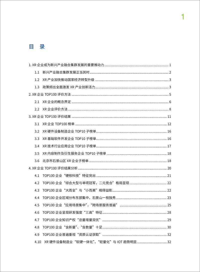 《2023中国XR企业TOP100发展报告》 - 第7页预览图