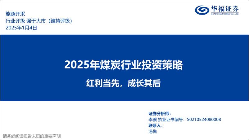 《2025年煤炭行业投资策略：红利当先，成长其后-250104-华福证券-33页》 - 第1页预览图