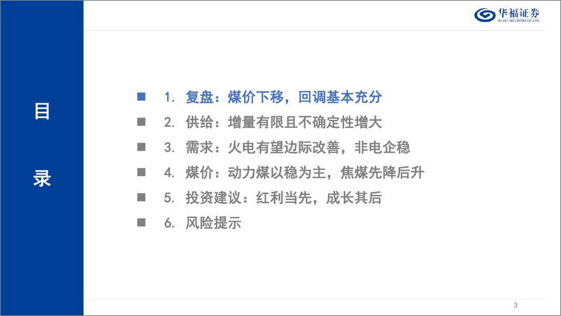 《2025年煤炭行业投资策略：红利当先，成长其后-250104-华福证券-33页》 - 第3页预览图