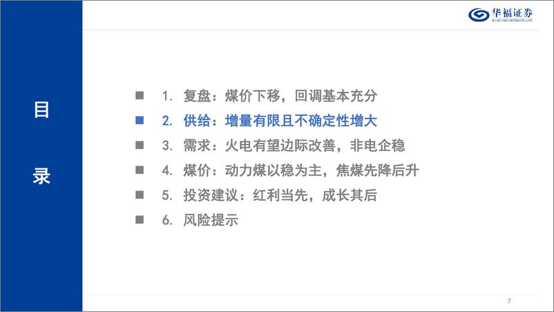 《2025年煤炭行业投资策略：红利当先，成长其后-250104-华福证券-33页》 - 第7页预览图