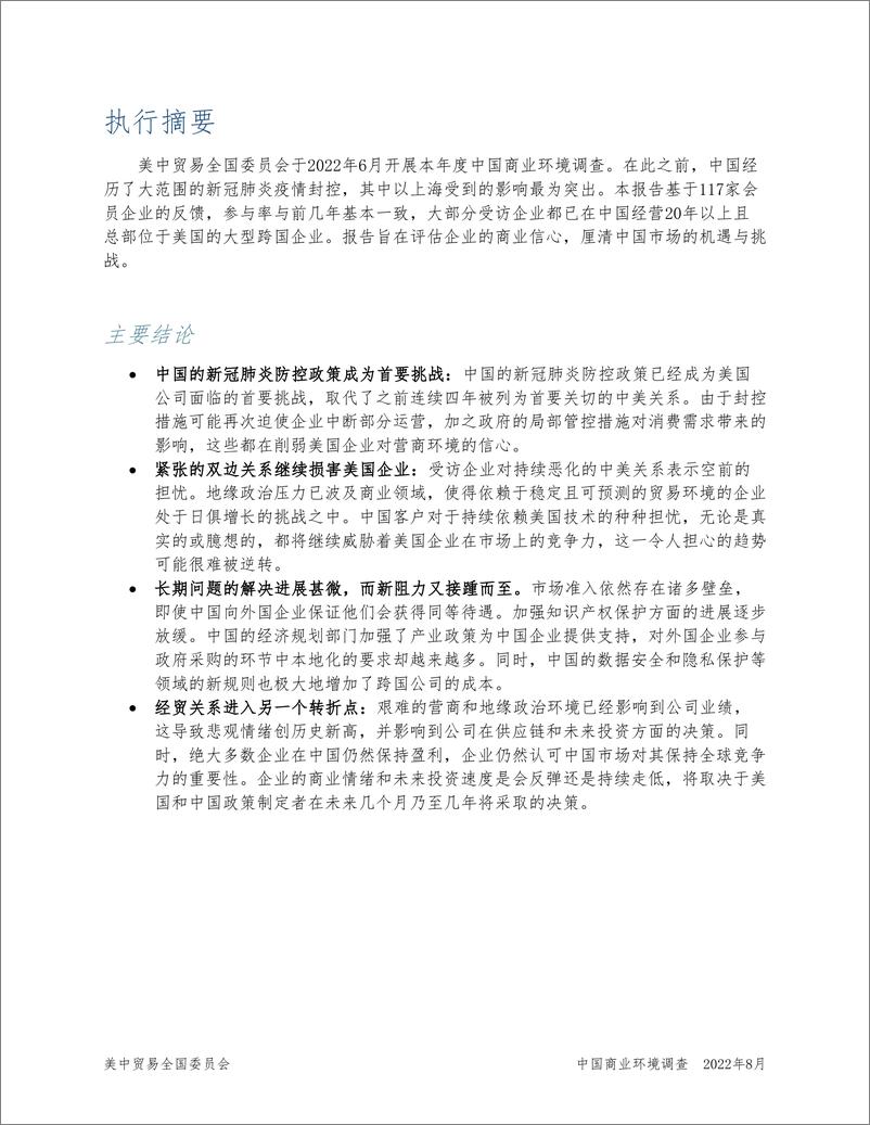 《美中贸易全国委员会-中国商业行业环境调查-2022.09-27页-WN9》 - 第2页预览图