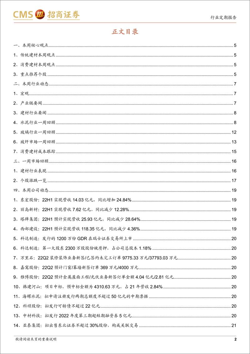 《建材行业定期报告：水泥启动涨价，“保交楼”有望支撑竣工-20220731-招商证券-23页》 - 第3页预览图