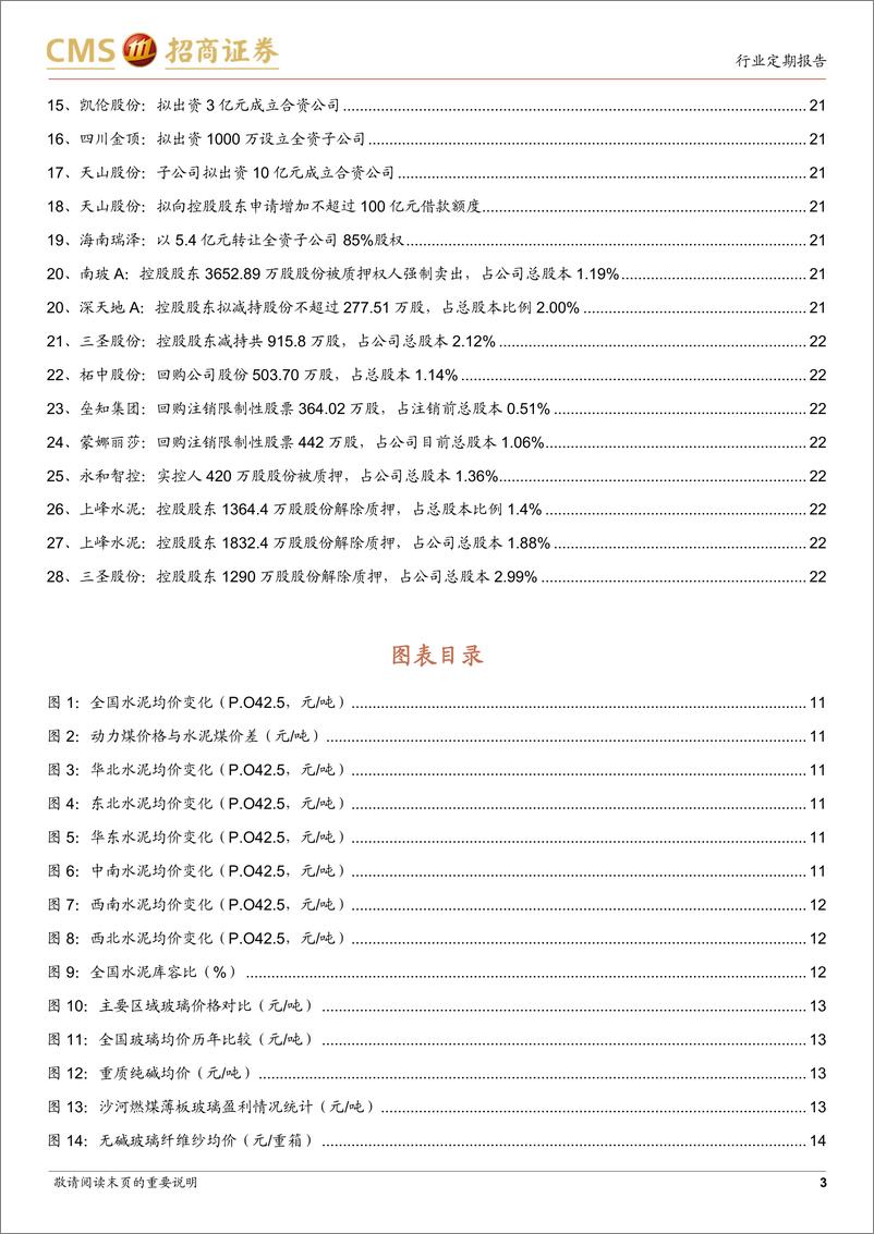 《建材行业定期报告：水泥启动涨价，“保交楼”有望支撑竣工-20220731-招商证券-23页》 - 第4页预览图