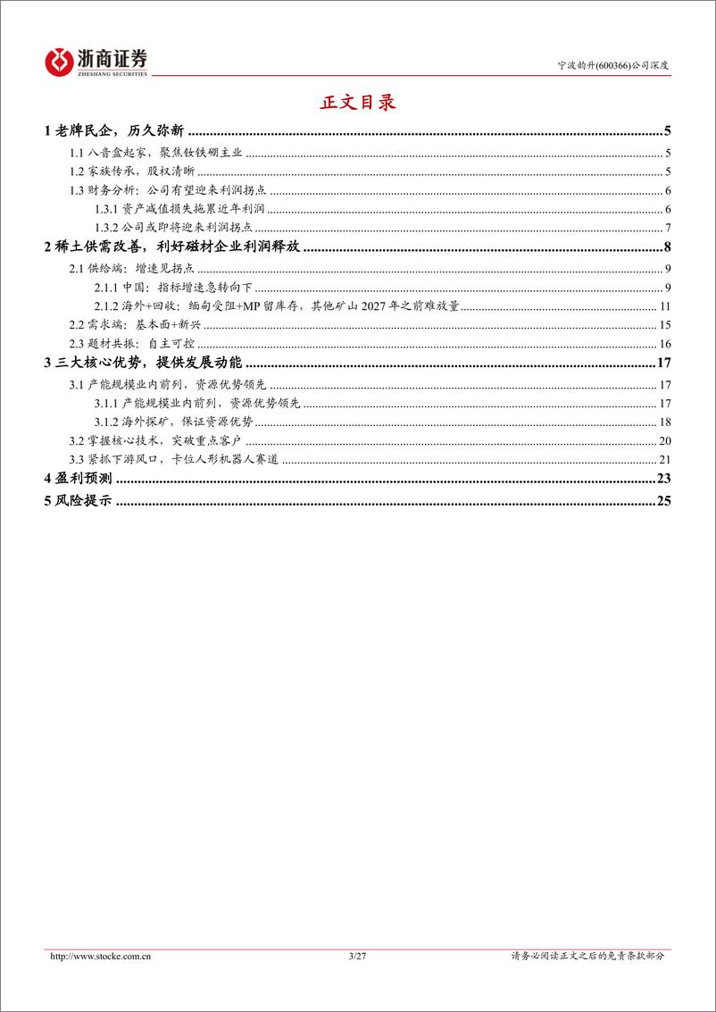 《宁波韵升(600366)深度报告：拨云见日，卡位人形机器人-241229-浙商证券-27页》 - 第3页预览图