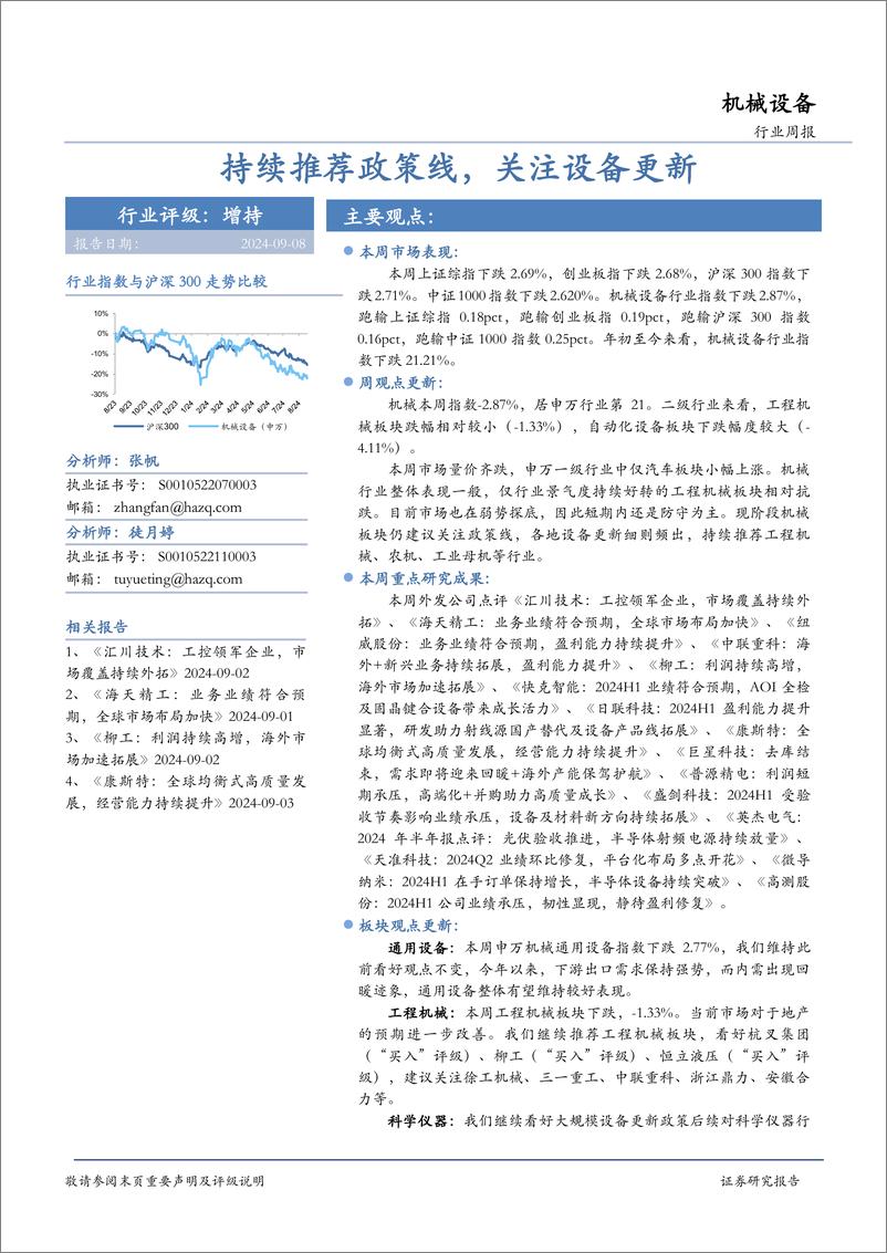 《机械设备行业周报：持续推荐政策线，关注设备更新-240908-华安证券-21页》 - 第1页预览图