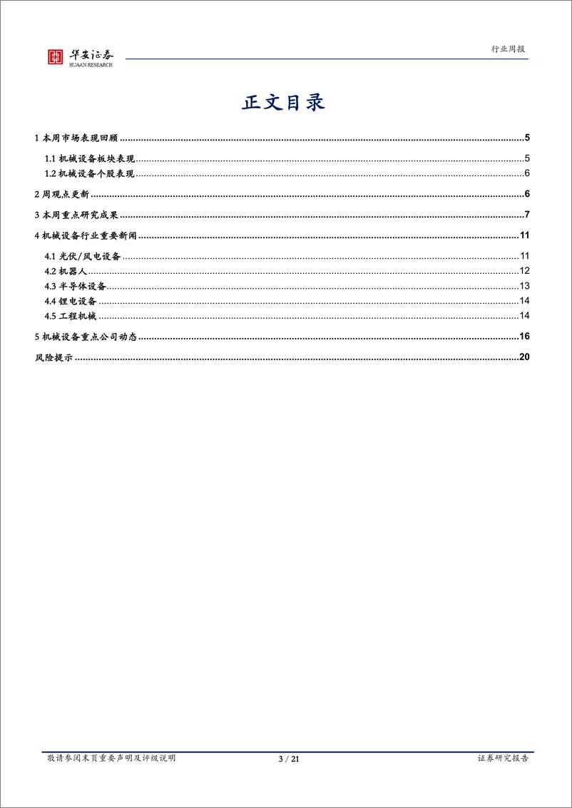 《机械设备行业周报：持续推荐政策线，关注设备更新-240908-华安证券-21页》 - 第3页预览图