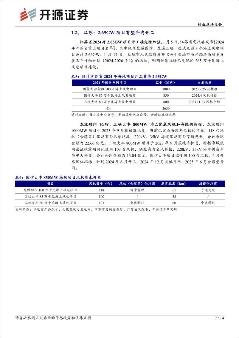 《电力设备行业点评报告：至暗将明，海风项目有望迎来密集开工-开源证券》 - 第7页预览图