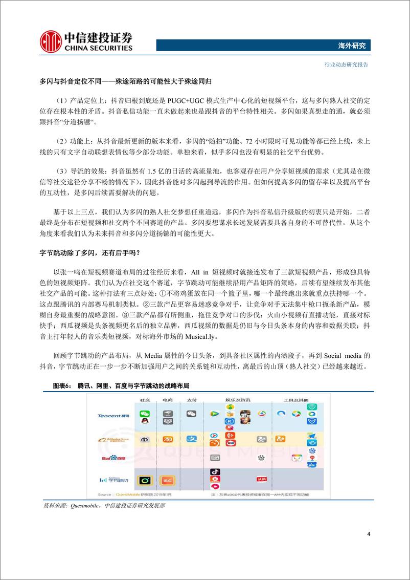 《传媒行业社交专题三：孤独的腾讯，跳动的字节-20190128-中信建投-11页》 - 第5页预览图