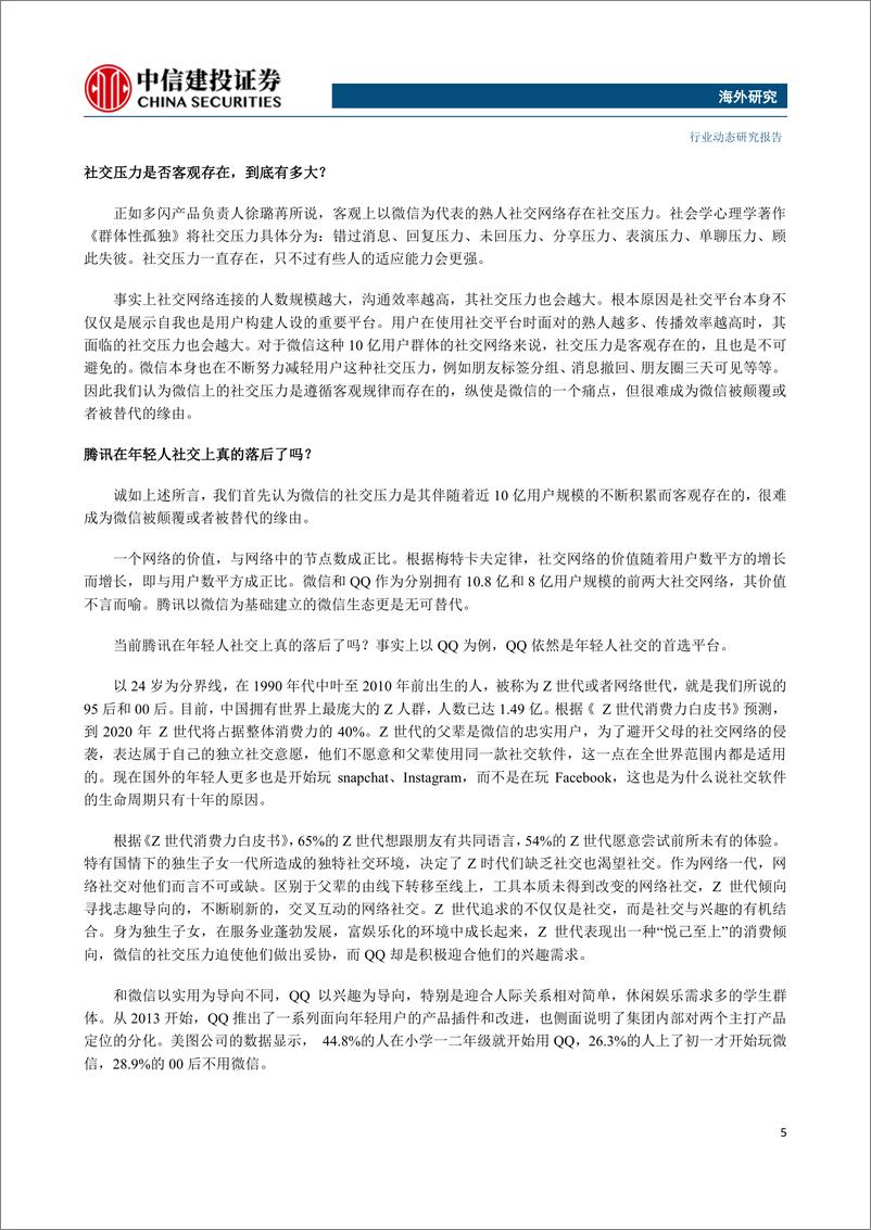 《传媒行业社交专题三：孤独的腾讯，跳动的字节-20190128-中信建投-11页》 - 第6页预览图