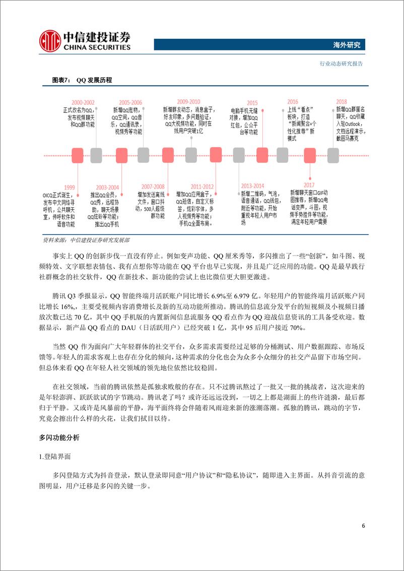 《传媒行业社交专题三：孤独的腾讯，跳动的字节-20190128-中信建投-11页》 - 第7页预览图