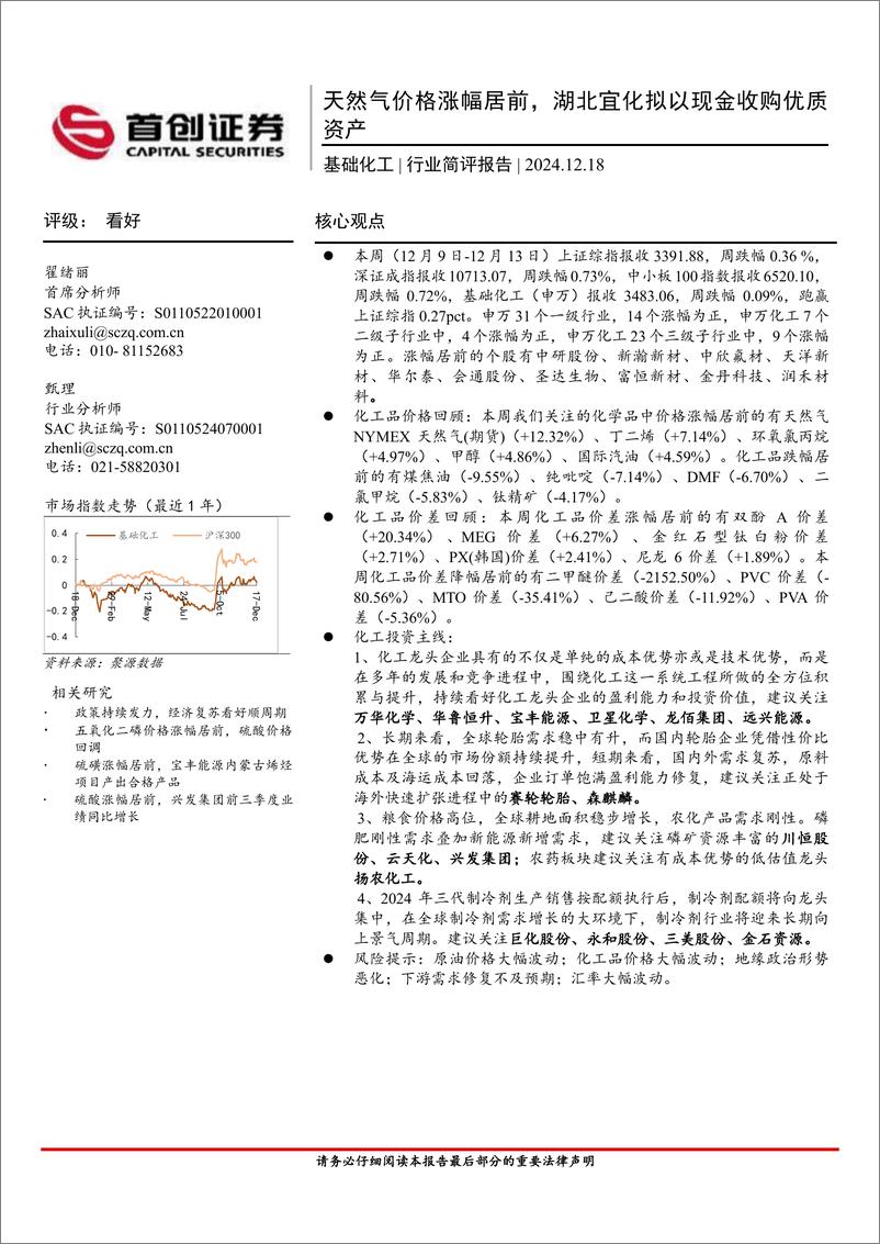 《基础化工行业简评报告：天然气价格涨幅居前，湖北宜化拟以现金收购优质资产-241218-首创证券-15页》 - 第1页预览图