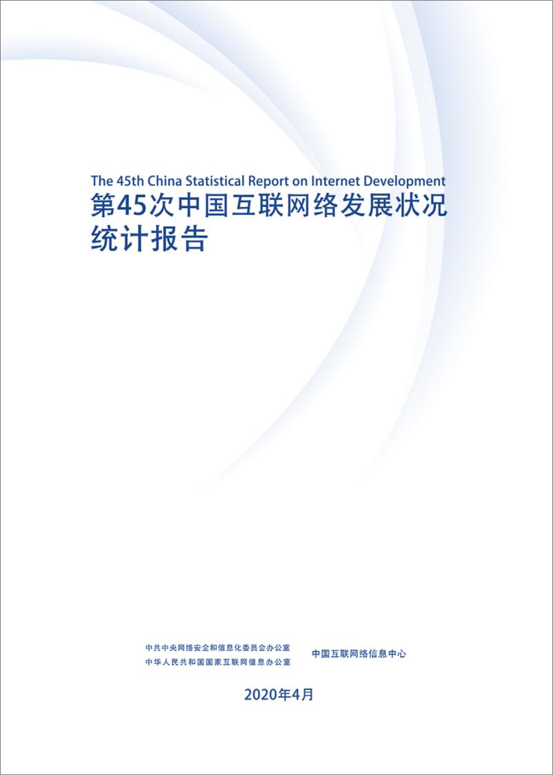 第45次《中国互联网络发展状况统计报告》 - 第2页预览图