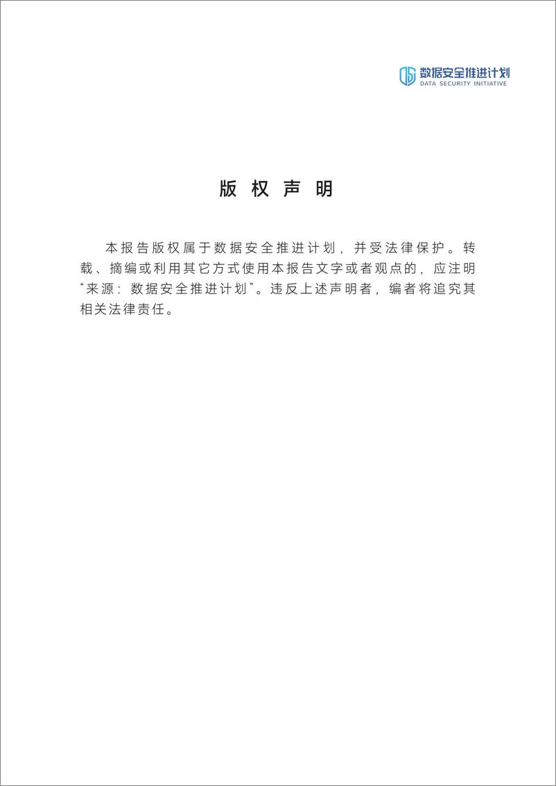 《数据安全推进计划：2023年数据安全行业调研报告》 - 第2页预览图