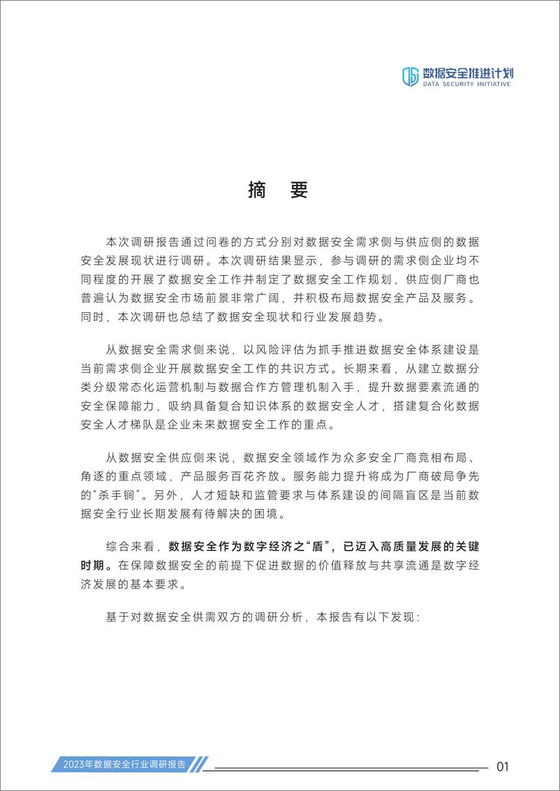 《数据安全推进计划：2023年数据安全行业调研报告》 - 第4页预览图