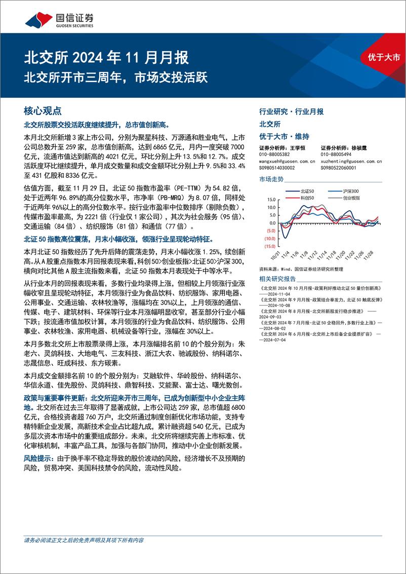 《北交所2024年11月月报：北交所开市三周年，市场交投活跃-241203-国信证券-25页》 - 第1页预览图