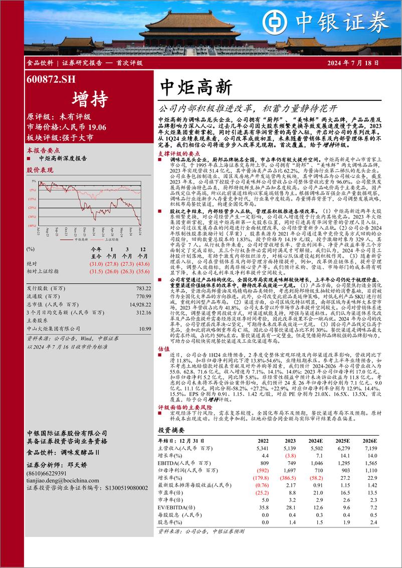 《中炬高新(600872)公司内部积极推进改革，积蓄力量静待花开-240718-中银证券-27页》 - 第1页预览图