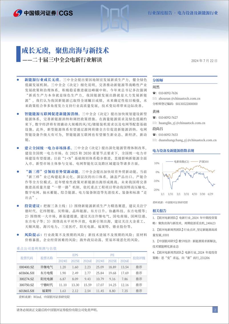 《电力设备及新能源行业二十届三中全会电新行业解读：成长无虞，聚焦出海与新技术-240722-银河证券-25页》 - 第2页预览图