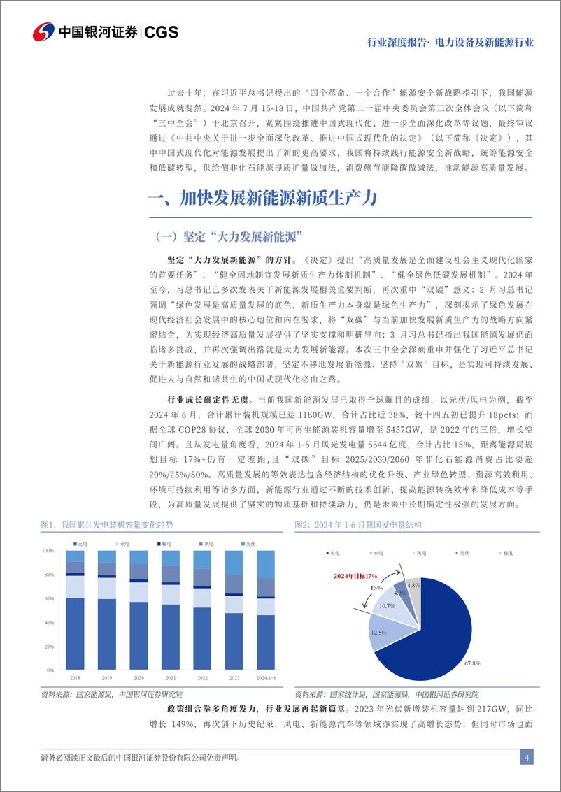 《电力设备及新能源行业二十届三中全会电新行业解读：成长无虞，聚焦出海与新技术-240722-银河证券-25页》 - 第4页预览图