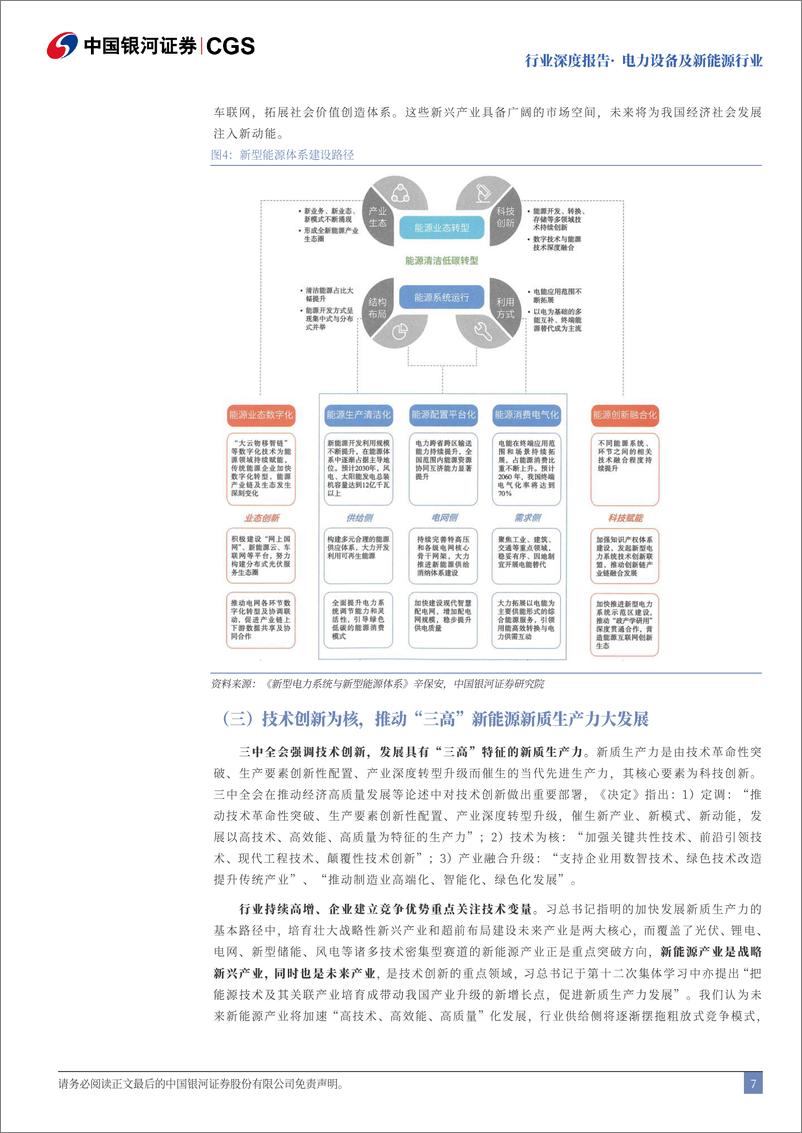 《电力设备及新能源行业二十届三中全会电新行业解读：成长无虞，聚焦出海与新技术-240722-银河证券-25页》 - 第7页预览图