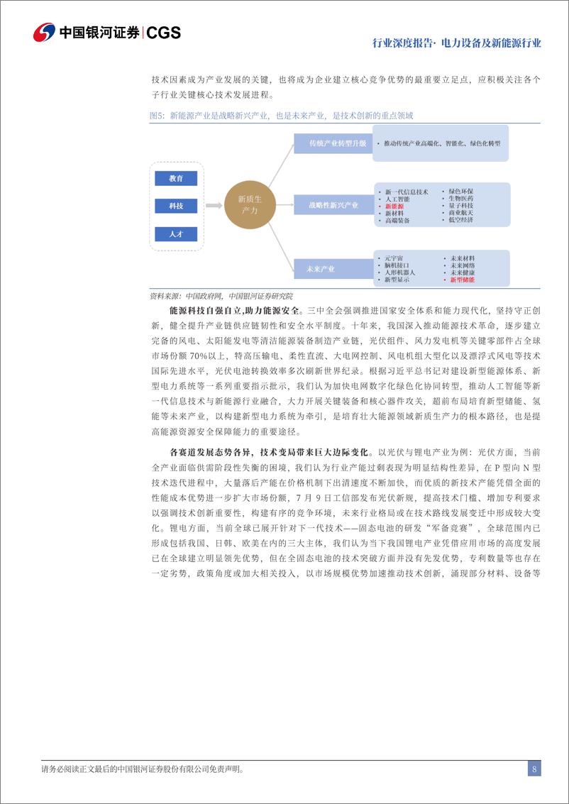 《电力设备及新能源行业二十届三中全会电新行业解读：成长无虞，聚焦出海与新技术-240722-银河证券-25页》 - 第8页预览图