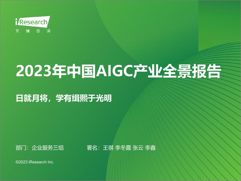 《2023年中国AIGC产业全景报告-70页》 - 第1页预览图
