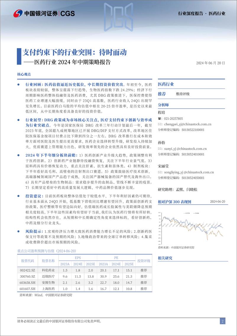 《中国银河-医药行业2024年中期策略报告：支付约束下的行业突围：待时而动》 - 第2页预览图