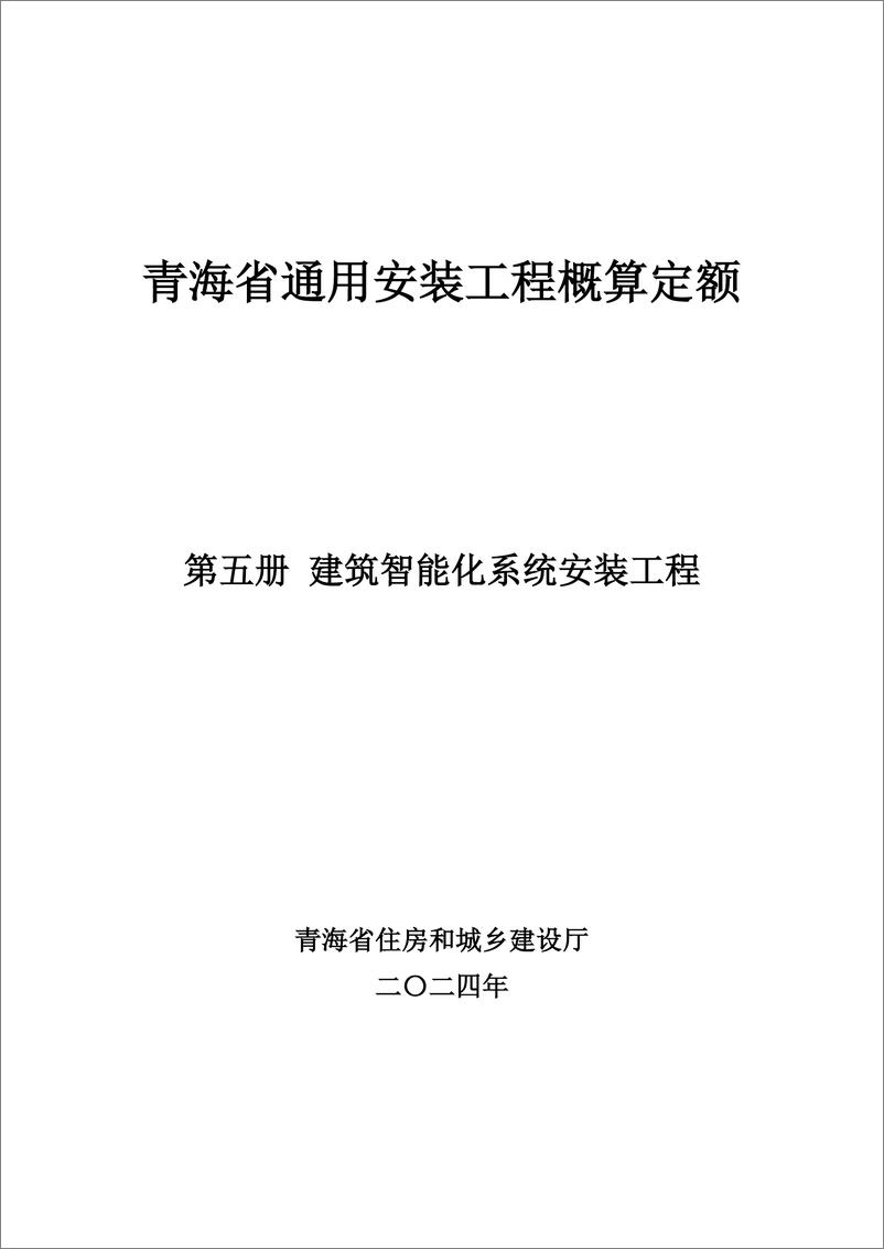 《青海省住房和城乡建设厅_2024年青海省通用安装工程概算定额_第五册 建筑智能化系统安装工程_》 - 第1页预览图