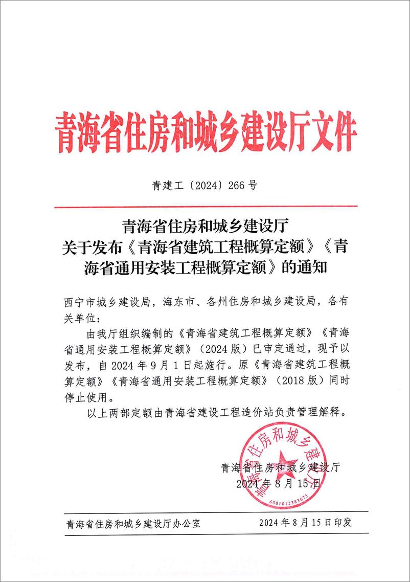 《青海省住房和城乡建设厅_2024年青海省通用安装工程概算定额_第五册 建筑智能化系统安装工程_》 - 第5页预览图