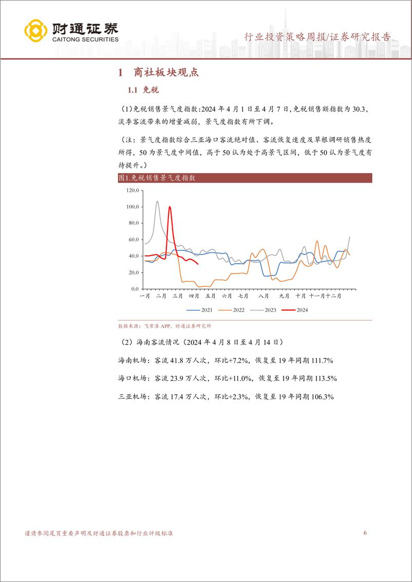 《社会服务行业-边际加强：黄金、教育、旅游、胶原蛋白、酒店-240421-财通证券-53页》 - 第6页预览图