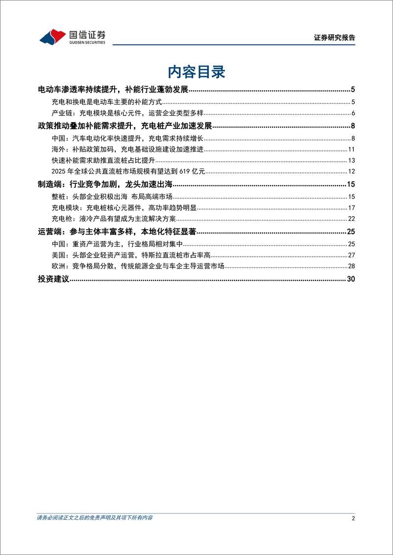 《电力设备行业新型电力系统专题研究系列之充电桩：直流桩需求持续提升，国内企业加速出海-20230723-国信证券-36页》 - 第3页预览图