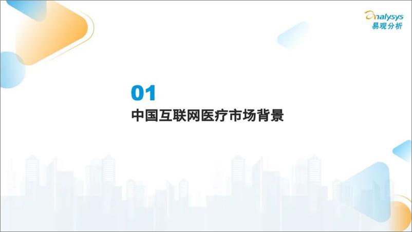 《中国互联网医疗年度盘点2022-易观分析》 - 第5页预览图