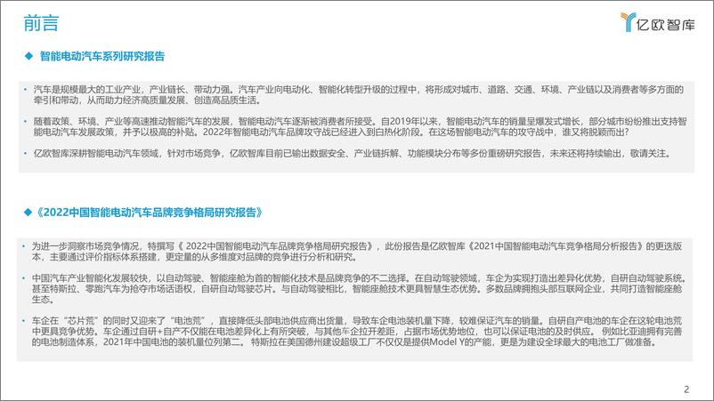 【亿欧智库】《2022中国智能电动汽车品牌竞争格局研究报告》-35页 - 第2页预览图