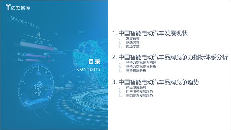【亿欧智库】《2022中国智能电动汽车品牌竞争格局研究报告》-35页 - 第3页预览图