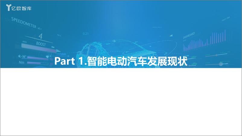 【亿欧智库】《2022中国智能电动汽车品牌竞争格局研究报告》-35页 - 第4页预览图