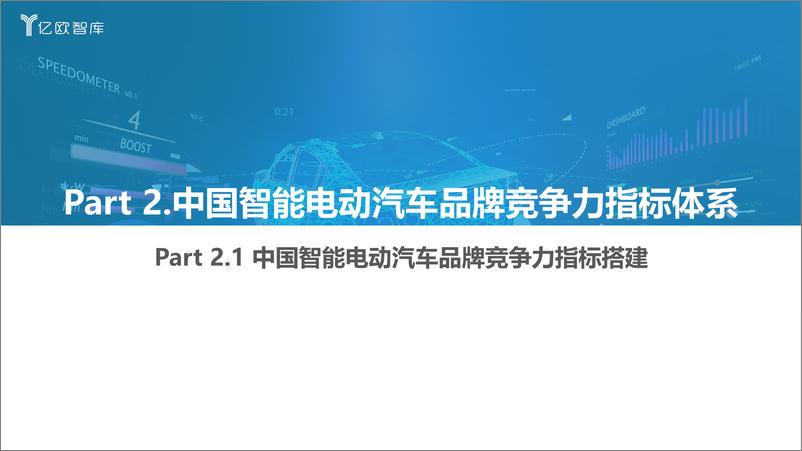 【亿欧智库】《2022中国智能电动汽车品牌竞争格局研究报告》-35页 - 第8页预览图