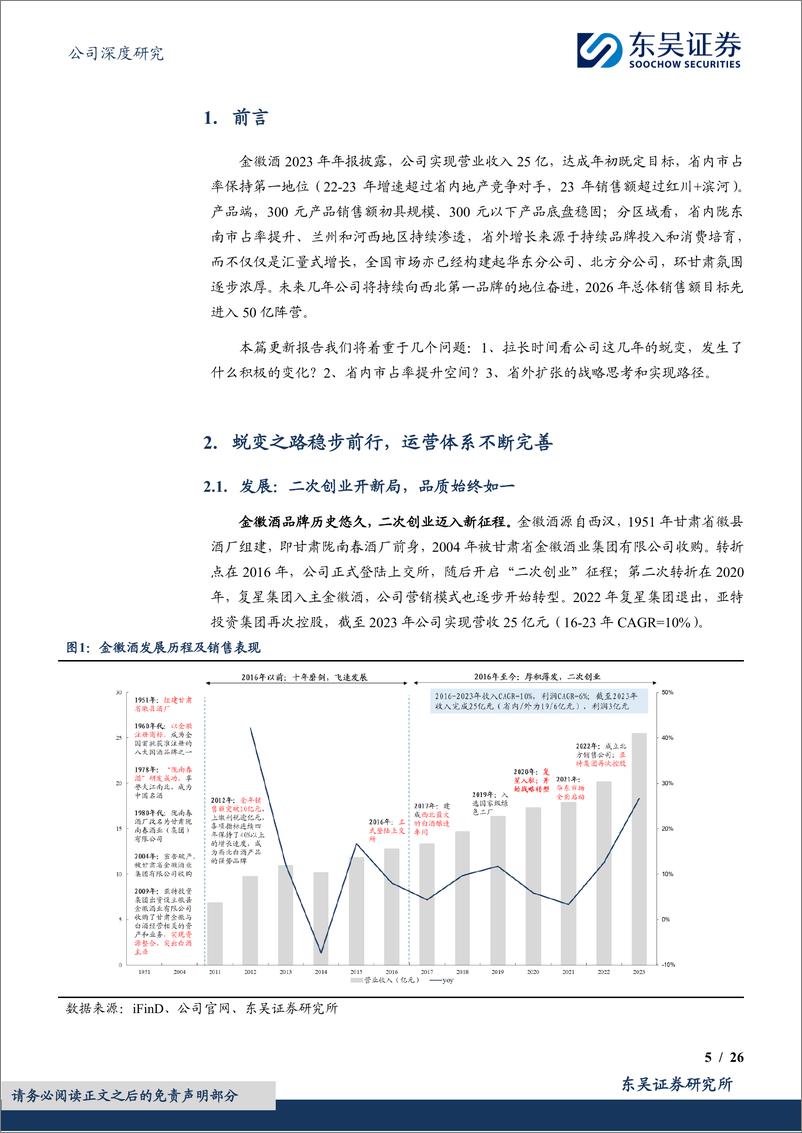 《金徽酒-603919.SH-夙兴夜寐，陇南美酒耀西北-20240422-东吴证券-26页》 - 第4页预览图