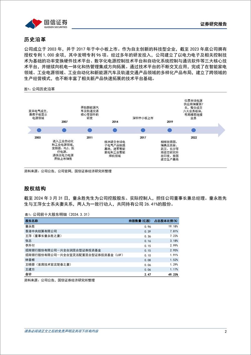 《国信证券-麦格米特-002851-电气自动化平台型企业_受益于智能家电与AI产业发展》 - 第2页预览图