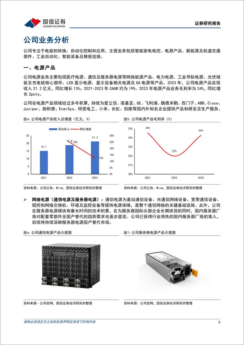 《国信证券-麦格米特-002851-电气自动化平台型企业_受益于智能家电与AI产业发展》 - 第5页预览图