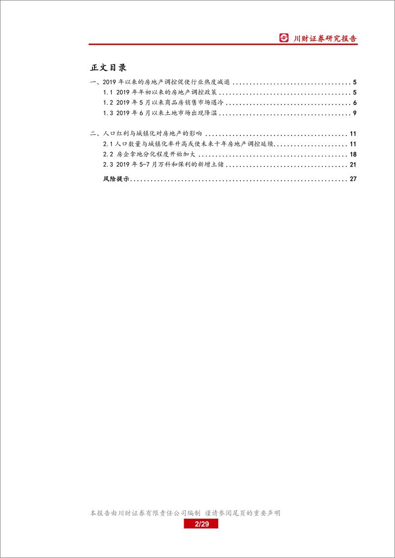 《房地产行业深度：再谈城市人口变迁与地产深度调控-20190822-川财证券-29页》 - 第3页预览图