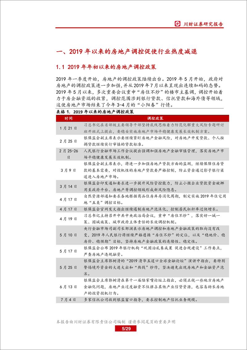 《房地产行业深度：再谈城市人口变迁与地产深度调控-20190822-川财证券-29页》 - 第6页预览图