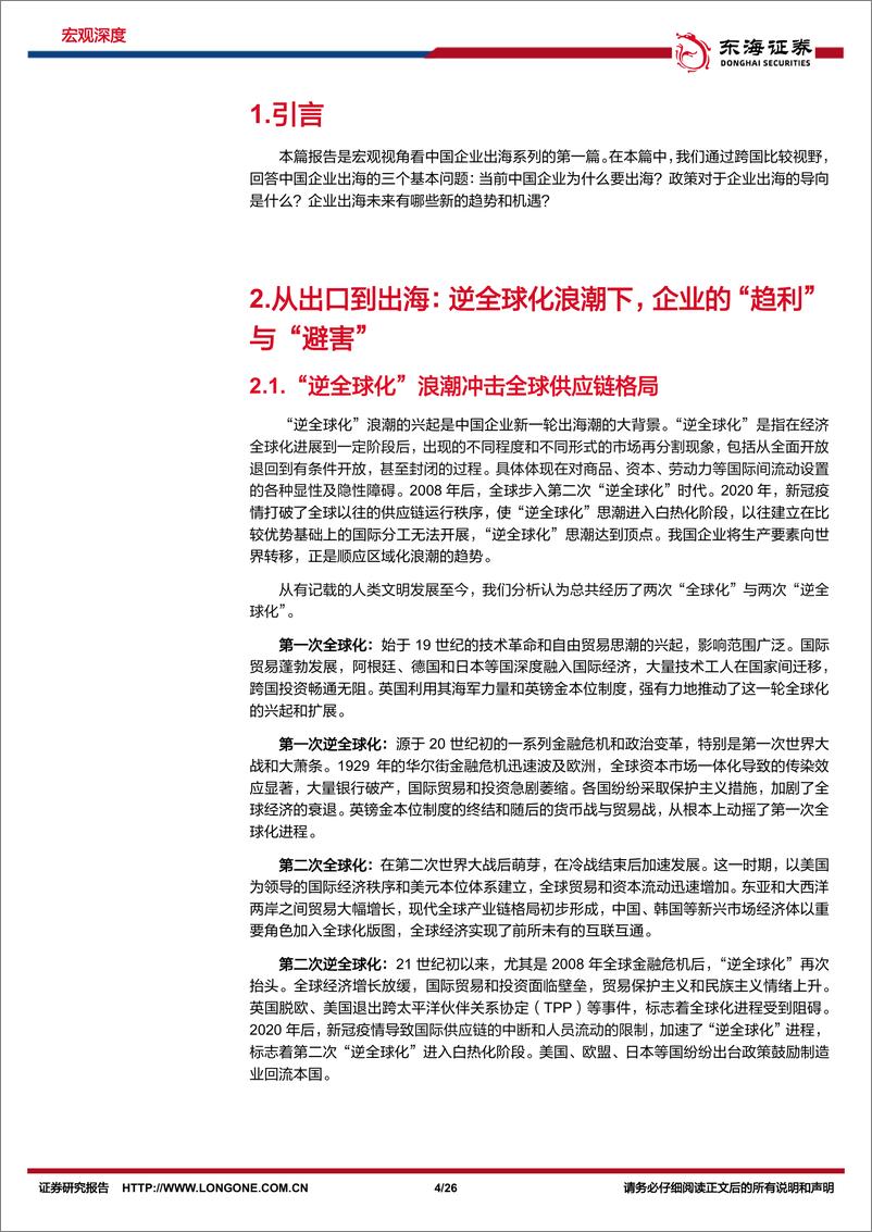 《东海证券-宏观视角看中国企业出海系列一：高质量发展阶段中国企业出海的新趋势》 - 第4页预览图