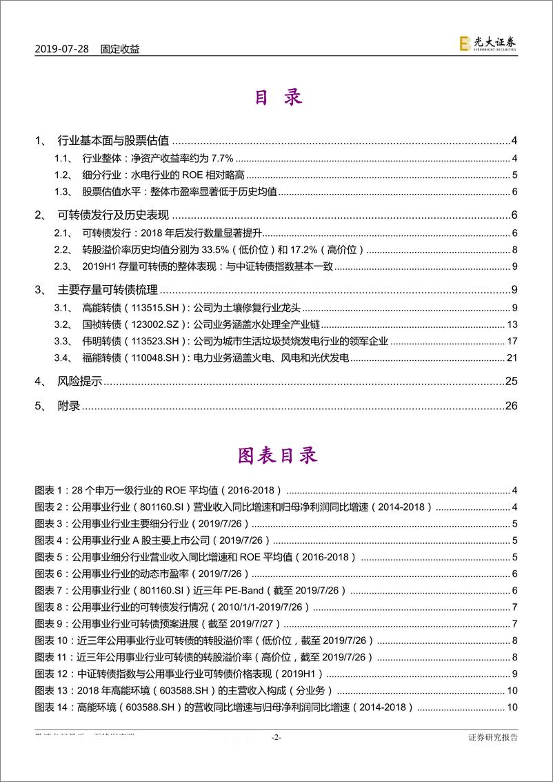 《重点行业可转债研究系列之四：公用事业行业转债数量大幅增长，正股市盈率处于低位-20190728-光大证券-27页》 - 第3页预览图