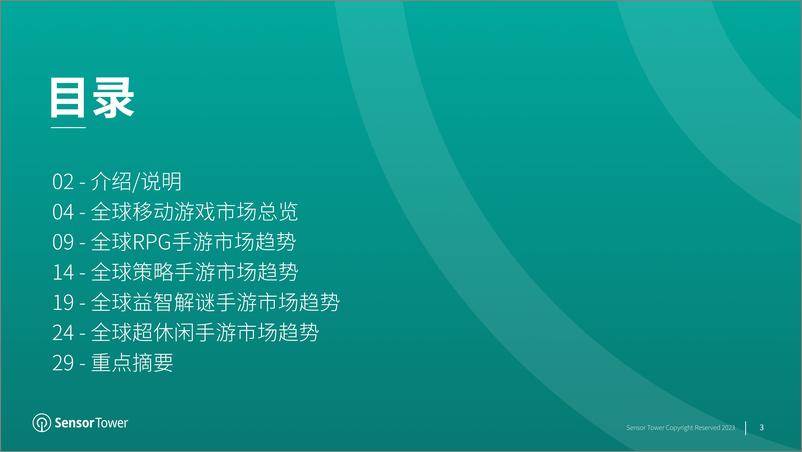 《【SensorTower】2023年全球移动游戏市场展望报告》 - 第3页预览图