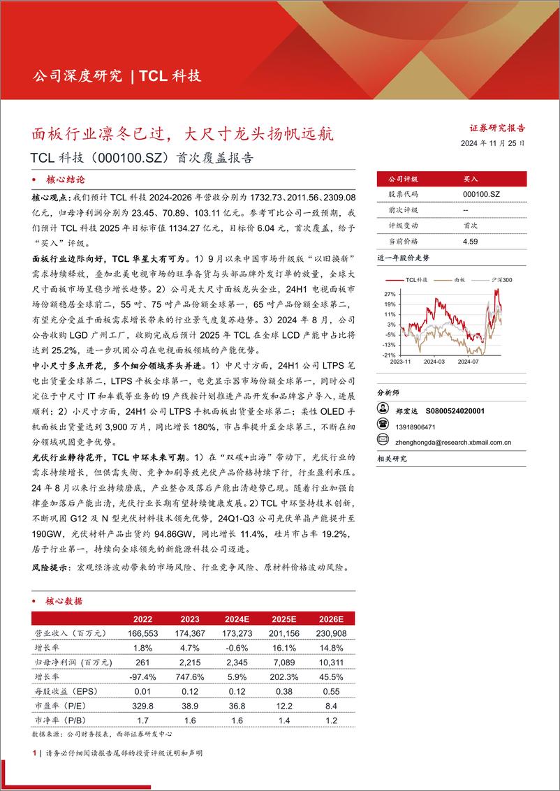 《TCL科技(000100)首次覆盖报告：面板行业凛冬已过，大尺寸龙头扬帆远航-241125-西部证券-28页》 - 第1页预览图